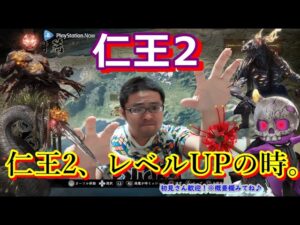 【仁王2】レベル上げ！仁王2ゴリゴリ主人公強くするぞい⊂⌒~⊃｡Д｡)⊃べっPオンステージやぁ！【PSNow】【初見さん歓迎】