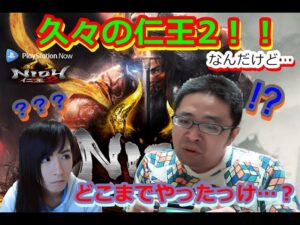 【仁王2】久しぶりの仁王2！！やばい…やばいぞ…(語彙力)【死にゲー】【初見さん歓迎】【PSNow】