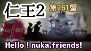 仁王２配信！第261蟹＠皆様と遊ぶ！チャンネル登録よろしくです.初見コメント&マルチ参加歓迎