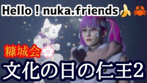 仁王２配信！第262蟹＠依頼をやるなど！チャンネル登録よろしくです.初見コメント&マルチ参加歓迎