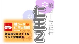 仁王２配信！第266蟹.普通に遊ぶ…初見コメント&マルチ参加歓迎