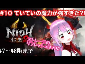 【仁王2】【難行9】#10 奈落獄中にトラブル！？【Nioh2】【てーたん】