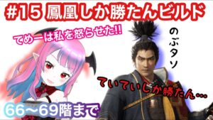 【仁王2】【難行9】#15 奈落獄に迷いこんだ妖怪が攻略していくおっおっ【Nioh2】【てーたん】