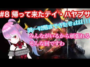 【仁王2】【難行9】#8 奈落獄に迷いこんだ妖怪が攻略していくおっおっ【Nioh2】【てーたん】