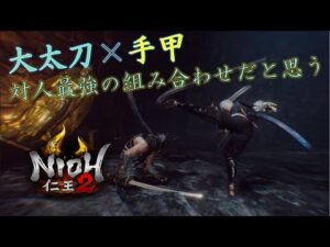 【仁王2】手甲×大太刀【NIOH2】