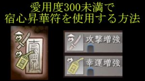 【仁王2】(ver1.27) 愛用度300未満で宿心昇華符を使用する方法