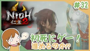 ＃32 戦国無双好きがほのぼの始める初和風死にゲー！【仁王2】〈女性実況〉