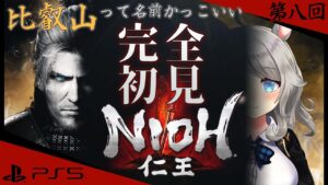 #8【PS5 仁王】比叡山の位置がわからないので教えて下さい【NIOH】