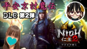 #99 [仁王２] ほぼ修行ミッション祭り♪絶叫注意☆ [Nioh2] 女性低音ボイス さらりんのゲーム実況生放送