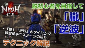 【仁王】習得したいカウンター技！！「朧」と「逆波」の解説