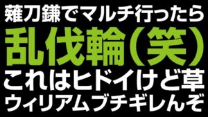 仁王2 | マルチのコレが草 / 乱れ乱伐輪