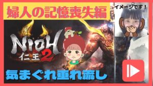 初見　仁王2　初見さん歓迎　気まぐれ配信