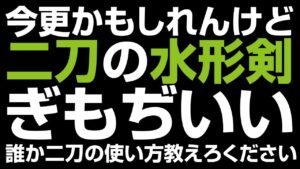 仁王2 | 二刀 / 水形剣ぎもぢいいーーーーーー