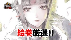 【仁王2】妖武器の為に絵巻の厳選やります！