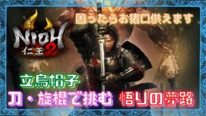 【仁王２】困ったらお猪口供えます！　刀・旋棍で挑む！悟りの夢路　立烏帽子　　＃仁王2