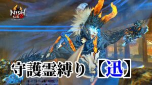 【仁王2】守護霊タイプ縛り「迅」で挑む常世同行 / 深部26階～ / 地蔵2体