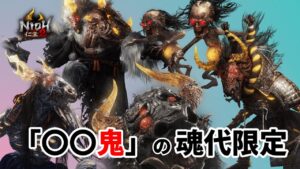 【仁王2】〇〇鬼の魂代限定で挑む常世同行 / 深部26階～ / 地蔵2体