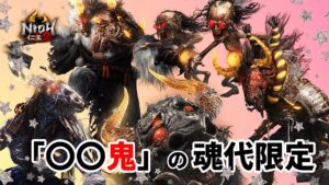 【仁王2】〇〇鬼の魂代限定で挑む常世同行 / 深部26階～ / 地蔵2体