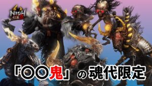 【仁王2】〇〇鬼の魂代限定で挑む常世同行 / 深部26階～ / 地蔵2体