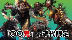 【仁王2】〇〇鬼の魂代限定で挑む常世同行 / 深部26階～ / 地蔵2体