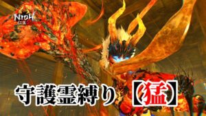 【仁王2】守護霊タイプ縛り「猛」で挑む常世同行 / 深部26階～ / 地蔵2体