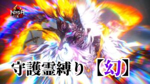 【仁王2】守護霊タイプ縛り「幻」で挑む常世同行 / 深部26階～ / 地蔵2体