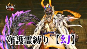 【仁王2】守護霊タイプ縛り「幻」で挑む常世同行 / 深部26階～ / 地蔵2体