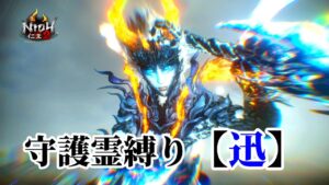 【仁王2】守護霊タイプ縛り「迅」で挑む常世同行 / 深部26階～ / 地蔵2体