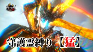 【仁王2】守護霊タイプ縛り「猛」で挑む常世同行 / 深部26階～ / 地蔵2体