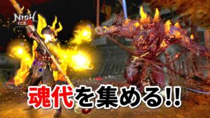 【仁王2】妖鬼と猿鬼の魂代を集め、明日に備える！