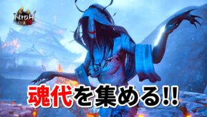 【仁王2】一反木綿の魂代を集め、女妖怪縛りに備える！