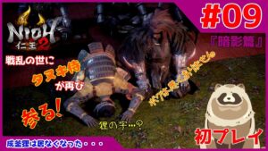 【仁王2 Complete Edition】仁王2初プレイ！戦乱の世にタヌキ侍が再び参る！ #09『暗影篇』