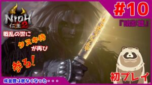 【仁王2 Complete Edition】仁王2初プレイ！戦乱の世にタヌキ侍が再び参る！ #10『暗影篇』