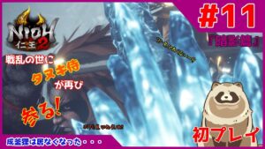 【仁王2 Complete Edition】仁王2初プレイ！戦乱の世にタヌキ侍が再び参る！ #11『暗影篇』