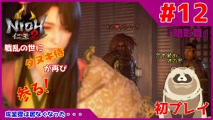 【仁王2 Complete Edition】仁王2初プレイ！戦乱の世にタヌキ侍が再び参る！ #12『暗影篇』