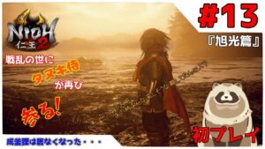 【仁王2 Complete Edition】仁王2初プレイ！戦乱の世にタヌキ侍が再び参る！ #13『旭光篇』