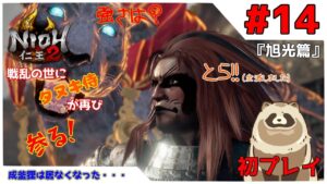 【仁王2 Complete Edition】仁王2初プレイ！戦乱の世にタヌキ侍が再び参る！ #14『旭光篇』