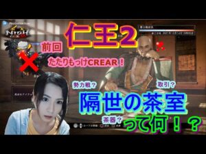 【仁王2】たたりもっけ倒したら何か出た！？( ﾟДﾟ)隔世の茶室って？【PSNow】【妖怪】【死にゲー】