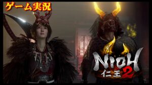 【ゲーム実況】仁王2 REMASTARED Complete Edition 【NIOH 2】