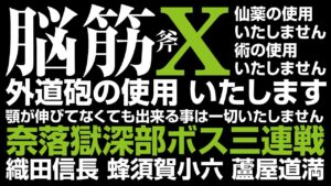 仁王2 | 斧 / 脳筋X 〜顎のび太〜 in 深部ボス3連戦