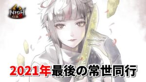 【仁王2】2021年最後の常世同行 (縛り無し) / 深部21階～(10回戦) / 地蔵1体