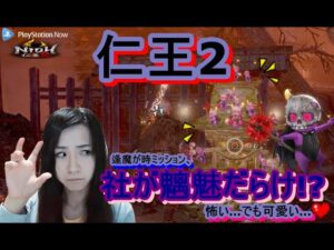 【仁王2】仁王2！雑魚が強いぃ(；ﾟДﾟ)死にながらも前に…！；；【PSNow】【妖怪】