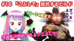 【仁王2】【難行9】#16 奈落獄に迷いこんだ妖怪が攻略していくおっおっ【Nioh2】【てーたん】