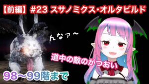 【仁王2】【難行9】前編#23 奈落獄を妖怪がガチ散歩していくウフフ。【てーたん】