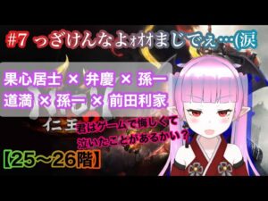 【仁王2】【難行9】#7 妖怪が奈落獄深部へ。チーニン、決着をつけるで候【Nioh2】【てーたん】