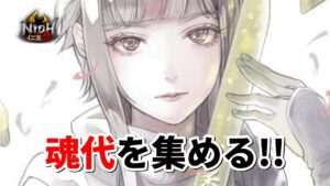【仁王2】サブM「伽藍の攻防」で色んな魂代を集めます (雑談多め)