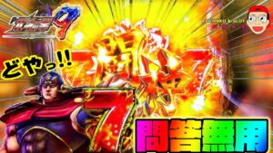 【北斗の拳9 ～闘神】通常変動時に仁王像がチラリ？！問答無用の７テン降臨！