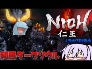 【仁王】ＤＬＣやっていくよ和風ダークソウル#9