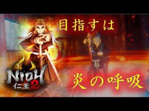 【NIOH2】炎×刀　ガン攻め戦闘【仁王式 炎の呼吸】