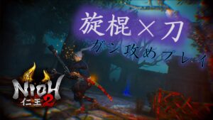【NIOH2】刀×旋棍【仁王2】
